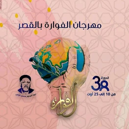 سحب الثقة من مدير مهرجان الفوارة وتعيين الممثلة لطيفة القفصي